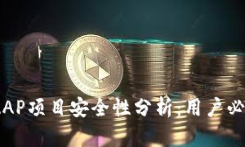 Tokenim上的DAAP项目安全性分析：用户必知的风险与收益