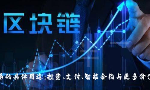 虚拟币的具体用途：投资、支付、智能合约与更多价值创造