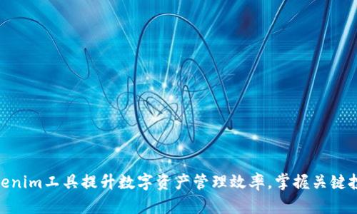 通过Tokenim工具提升数字资产管理效率，掌握关键投资机会
