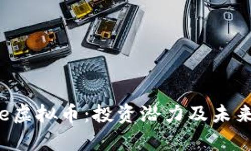 探索Blade虚拟币：投资潜力及未来发展前景