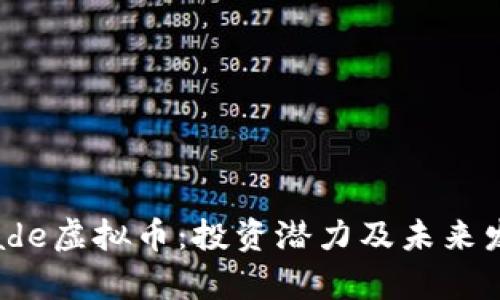 探索Blade虚拟币：投资潜力及未来发展前景