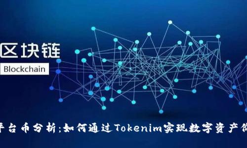 Tokenim平台币分析：如何通过Tokenim实现数字资产价值最大化