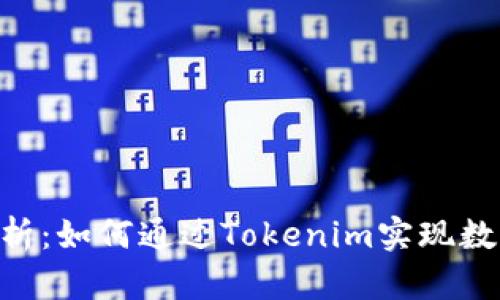 Tokenim平台币分析：如何通过Tokenim实现数字资产价值最大化