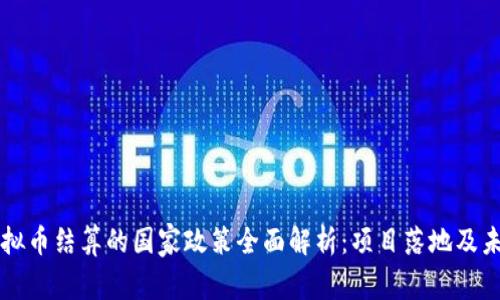 支持虚拟币结算的国家政策全面解析：项目落地及未来展望