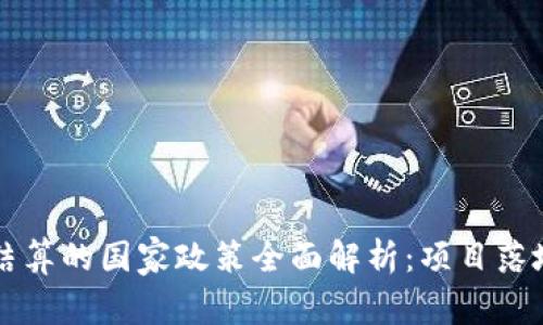 支持虚拟币结算的国家政策全面解析：项目落地及未来展望