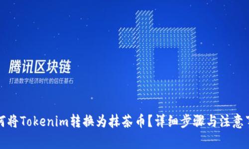 如何将Tokenim转换为抹茶币？详细步骤与注意事项