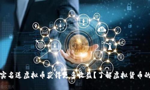 如何通过实名送虚拟币获得更多收益？了解虚拟货币的真实价值
