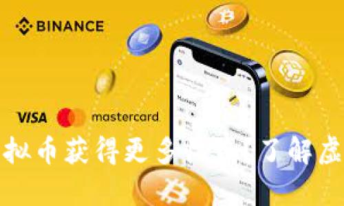 如何通过实名送虚拟币获得更多收益？了解虚拟货币的真实价值