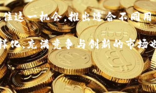 Tokenim的苹果版是否存在？全面解析与用户体验

随着移动支付和数字资产管理的快速发展，越来越多的用户开始关注如何高效、安全地管理他们的加密货币和数字资产。其中，Tokenim作为一款备受关注的数字资产管理工具，引起了众多用户的探索与研究。那么，Tokenim是否有苹果版？本文将深入探讨这一话题，并为您解答相关问题。

Tokenim简介

Tokenim是一款专注于数字货币及资产管理的应用，旨在为用户提供一个安全、便捷的数字资产管理平台。它支持多种主流数字货币交易，用户可以实时查看市场动态，进行资产管理与交易。这一切都使得Tokenim在数字资产领域备受推崇。

Tokenim是否有苹果版？

对许多用户而言，特别是苹果设备用户来说，是否能够在iOS系统上使用Tokenim是一个非常重要的问题。根据最新的信息，Tokenim目前并并未推出专门针对iOS用户的应用。这意味着苹果手机用户可能需要借助其他方式来管理他们的数字资产。如果你是一个iOS用户，想要使用Tokenim，可以考虑通过网页版进行操作。

网页版Tokenim的优势与不足

虽说Tokenim没有推出苹果版，但网页版仍然能够为用户提供便利。用户可以通过电脑、手机浏览器访问Tokenim的官网，进行资产管理与交易操作。网页版的优势在于：

ul
    listrong无须下载：/strong用户不用为iOS应用而担心存储空间的问题。/li
    listrong界面友好：/strong网页版通常具有更大的显示区域，有助于用户更好地监控市场动态。/li
    listrong易于访问：/strong只需互联网连接，用户可以在任何设备上访问Tokenim。/li
/ul

然而，网页版也存在一些不足之处，比如：

ul
    listrong体验差异：/strong某些功能可能没法做到像原生应用那样流畅。/li
    listrong安全隐患：/strong在公共网络下使用网页版，可能面临一定的安全风险。/li
/ul

其他数字资产管理应用推荐

如果你需要在苹果设备上管理数字资产，而Tokenim无法满足你的需求，可以考虑其他一些优秀的替代品。这些应用不仅在iOS平台上表现出色，而且在功能和用户体验方面也得到了广泛认可。

ul
    listrongCoinbase：/strong一款非常流行的加密货币交易所，具有良好的用户界面和完善的安全措施，适合新手使用。/li
    listrongBinance：/strong被认为是世界上最大的加密货币交易平台之一，支持丰富的数字货币交易和强大的功能。/li
    listrongBrave Browser：/strong虽然主要是一个浏览器，但Brave也具备内置的数字货币钱包，为用户提供了方便。/li
/ul

总结与个人经验

总的来说，由于Tokenim并未推出苹果版，苹果用户在使用时可能会受到限制。不过，网页版仍然是一个不错的替代方式。通过网页使用Tokenim虽然有其优缺点，但在大多数情况下，还是可以满足用户的基本需求。对于那些希望在 iOS 平台上寻找数字资产管理应用的用户，我建议尝试其他几款流行的应用。

在我的个人经历中，我曾经使用过多款数字资产管理工具，从Tokenim的网页版到Coinbase和Binance，这些应用都有各自的优缺点。比如在交易速度和安全性方面，Binance给我留下了深刻的印象，而Coinbase则因其友好的用户界面受到新手用户的喜爱。在决定使用哪个应用时，最好是根据个人的需求和使用习惯来进行选择。

最后，随着数字资产管理的不断发展，未来可能会有更多的应用推出，包含更广泛的平台支持。如果你对Tokenim的苹果版感到失望，不妨关注该应用的更新动态，也许下一个版本会有意想不到的惊喜。

用户反馈与建议

对于任何一款数字资产管理工具，用户的反馈都是至关重要的。在使用Tokenim的过程中，用户们常常会提供有效的反馈，帮助开发者了解现有应用的不足和未来的改进方向。例如，许多用户希望能够在iOS上使用Tokenim，这不单是针对功能的需求，也是对便利性和安全性的考虑。

在此，我也想对Tokenim开发团队提出一些建议：希望能尽快考虑为iOS开发一个全面的移动应用，以满足广大用户的需求。随着市场竞争的加剧，用户体验的提升将直接促进用户群体的扩大。

未来展望

展望未来，数字资产管理领域仍在快速发展，技术的不断进步与用户需求的多元化将推动新应用的出现。而Tokenim作为一个相对新锐的品牌，若能抓住这一机会，推出适合不同用户群体的产品，势必会进一步巩固其在市场中的地位。

随着区块链技术的不断成熟以及用户对数字资产管理需求的提升，Tokenim的苹果版可能会在不久的将来推出。而在此之前，我们的选择将会更加多样化，充满竞争与创新的市场也将为用户提供更多价值和收益。

Tokenim, iOS, 数字资产管理, 加密货币, 移动应用/guanjianci