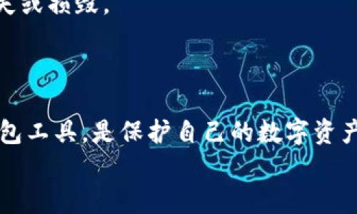    如何安全有效地用助记词找回加密钱包  / 

 guanjianci  助记词, 钱包找回, 加密货币, 数字资产, 安全措施  /guanjianci 

引言
在加密货币的世界中，安全性是无可替代的重要性，而钱包的使用更是其中的核心。无论是比特币、以太坊，还是其他任何形式的数字资产，用户都需要一个安全存储和管理这些资产的方式。其中，助记词因为它的便利性和安全性，成为了用户们普遍采用的方案。助记词是一组单词，用于生成和恢复加密钱包的私钥。那么，如何通过助记词找回钱包中的数字资产呢？这篇文章将为您 detallate 如何利用助记词找回钱包，并讨论一些最佳实践和安全措施。

助记词的基本概念
助记词（或称为种子短语）通常由12到24个英文单词组成，目的是为用户提供一个更加容易记忆的方式来保存复杂的私钥。相较于传统的数字密码，助记词更易于人们记忆和书写，因此它们在加密货币钱包中得到了广泛应用。
这就引出了第一个关键点：由于助记词是恢复钱包的唯一途径，妥善保管它们至关重要。如果您丢失了助记词，那么您就失去了找回钱包和里面资产能力的机会。因此，在任何时候，都不应轻视助记词的重要性。

找回钱包的准备工作
找回钱包之前，有几个准备步骤需要明确。首先，确保您拥有完整的助记词。如果您只拥有部分助记词，那么找回钱包几乎是不可能的。此外，使用一台干净、安全的设备并在安全的网络环境下进行操作，避免在使用公共Wi-Fi网络时进行敏感操作。

使用助记词找回钱包的步骤
首先，您需要选择一个支持导入助记词的钱包。不同的加密货币钱包可能会有不同的导入过程，但大体上是相似的。以下是一般步骤：

ol
    li下载所需的钱包应用程序（例如，Trust Wallet、Coinomi、MetaMask等）。/li
    li在应用程序中选择“导入钱包”。/li
    li输入您的助记词。请务必按照正确的顺序输入单词，并用空格分隔每个单词。/li
    li系统可能会要求您设置一个新密码。选择一个强密码以保护您的钱包。/li
    li完成以上步骤后，您的钱包应会恢复，您可以查看其中的数字资产。/li
/ol

注意事项与安全措施
在找回钱包的过程中，有几个注意事项是必须要强调的：
ul
    li确保您使用的是官方钱包应用程序，避免下载仿冒或恶意软件。/li
    li切勿在不安全的环境中输入助记词。在任何情况下都不要将助记词分享给他人，尤其是陌生人。/li
    li建议将助记词写在纸上并妥善保存，可以采用防水或防火的材料来增强保护。/li
    li如果可能，考虑使用冷钱包（如硬件钱包）来保管大额资产，避免长期保存在联网的钱包中。/li
/ul

个人经验的总结与见解
作为一名加密货币爱好者，我在使用助记词时也经历过一些波折。有一次，由于我不小心删除了手机上的钱包应用，根本没有意识到助记词的重要性，甚至没有及时备份助记词。经过了一番波折和心急如焚的反思，我才有所领悟：在数字资产的管理上，安全意识必须时刻保持在一个高位。
例如，我在一次与朋友的讨论中了解到，很多人习惯用手机记录助记词，然而这实际上是极其不安全的行为。后续，我便将助记词写在纸上，并放在了一个安全的地方，甚至考虑在不同位置存放几份备份，以防止丢失或损毁。
同时，我开始使用硬件钱包来储存重要资产。这是一个相对安全的选择，虽然一开始的投入可能存在点高，但为长期资产的安全性做出的投资是完全值得的。

结论
通过助记词找回钱包是每位用户都需要懂得的基本技能，特别是在如今数字资产面临的各种风险中。助记词不仅是钱包恢复的钥匙，它还承担着安全和管理的责任。强化安全意识，妥善管理助记词，采用合适的钱包工具，是保护自己的数字资产的重要手段。希望通过这篇文章，您能够更加清晰地理解助记词的使用以及在遇到问题时如何安全有效地找回钱包。
记住，加密资产的安全在于每一个小细节。保持警惕，定期检查资产的安全状况，您将能够在这波澜壮阔的数字货币海洋中，稳稳地航行。