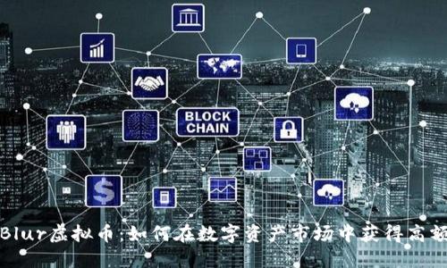 揭秘Blur虚拟币：如何在数字资产市场中获得高额收益