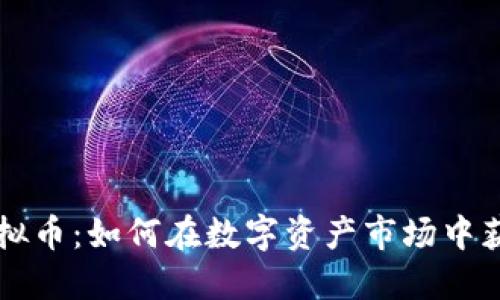 揭秘Blur虚拟币：如何在数字资产市场中获得高额收益