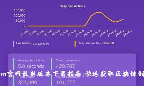 Tokenim官网最新版本下载指南：快速获取区块链创新应用