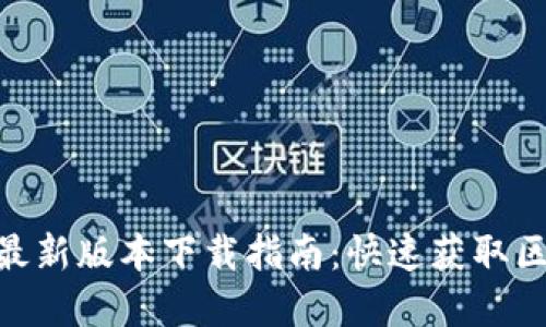 Tokenim官网最新版本下载指南：快速获取区块链创新应用