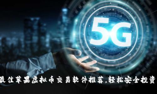 2023年最佳苹果虚拟币交易软件推荐，轻松安全投资数字货币