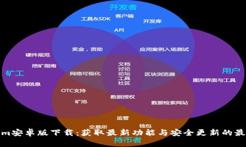 Tokenim安卓版下载：获取最新功能与安全更新的最佳途径