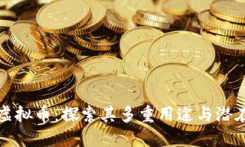 头条虚拟币：探索其多重用途与潜在收益