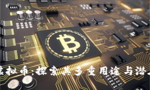 头条虚拟币：探索其多重用途与潜在收益
