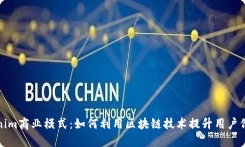 探秘Tokenim商业模式：如何利用区块链技术提升用户价值与收益