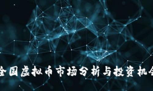 aui  
    全国虚拟币市场分析与投资机会探讨