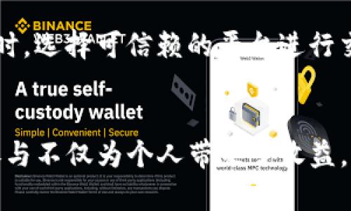 关于“tokenim”主要使用人群的问题，我们需要从多个角度来分析。例如，tokenim如果是一个特定的区块链项目或者加密货币相关的技术解决方案，首先它的使用人群可能会因地理位置及市场需求的差异而有所不同。

Tokenim的定义及背景
首先，我们需要明确“tokenim”究竟是什么。一般来说，如果tokenim是指某种加密货币、代币的应用或平台，那么它可能涉及多种金融科技的功能，包括数字资产交易、投资等。这样的平台通常会吸引对区块链技术有兴趣的用户、开发者和投资者。

中国市场对Tokenim的需求
中国在区块链技术领域的发展非常迅速，许多区块链项目都在中国诞生或获得了资金支持。以往，中国用户对加密货币的关注度极高，尽管近年来由于政策监管的原因相比于过去有所减弱，但依旧有一批忠实的用户。尤其是在民间投资和高科技应用领域，tokenim这样的产品还是能吸引到大量的中国用户。

Tokenim用户群体的多元性
虽然tokenim在中国可能有相对较高的使用率，但并不能说它主要是由中国人使用。区块链和加密货币的普及是全球性的，很多国家和地区也在积极参与。比如美国、欧洲、日本等国的用户也在使用类似的技术和平台，参与数字资产的投资和交易。通过技术的开放性以及全球市场的发展，tokenim的用户群体变得越来越多样化。

使用Tokenim的优势与价值
对于用户而言，使用tokenim可能会有很多的收益和价值。例如，用户可以通过它实现更为便捷的资产管理，参与去中心化的金融服务，降低交易成本等。同时，随着市场的发展，早期参与的用户还有可能获得一定的投资回报。总的来说，用户在使用tokenim时，获得的价值是显而易见的，但也伴随着一定的风险。

行业趋势与tokenim的未来
展望未来，tokenim及其相关技术的发展前景依然广阔，尤其是在金融科技日益发展的背景下，人们对数字资产的认知会逐步深入，使用tokenim的人群也可能随之扩大。适应市场的趋势与变化，tokenim或者将不仅限于某一个特定的区域，而真正实现全球用户的广泛参与。

个人见解与总结
作为一名区块链爱好者，我认为tokenim的使用以及它的市场接受度并不仅限于某个国家，而是受益于全球各地用户的共同参与。只要它能提供足够的价值，并且用户能够有效地理解和应对其中的风险，那么tokenim就有可能在未来的市场中扮演重要角色。

在此，我也建议用户在使用tokenim的过程中，保持对市场的敏感度，关注相关的法规变化，不断调整个人的投资策略，以适应快速变化的市场环境。同时，选择可信赖的平台进行交易与投资，以确保资产的安全性。

结语
总之，虽然tokenim在中国的使用率较高，但它绝不局限于此。随着全球数字货币领域的不断发展，tokenim有潜力吸引来自世界各地的用户。用户的参与不仅为个人带来了收益，同时也推动了整个行业的进步与发展。