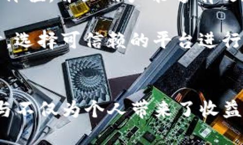 关于“tokenim”主要使用人群的问题，我们需要从多个角度来分析。例如，tokenim如果是一个特定的区块链项目或者加密货币相关的技术解决方案，首先它的使用人群可能会因地理位置及市场需求的差异而有所不同。

Tokenim的定义及背景
首先，我们需要明确“tokenim”究竟是什么。一般来说，如果tokenim是指某种加密货币、代币的应用或平台，那么它可能涉及多种金融科技的功能，包括数字资产交易、投资等。这样的平台通常会吸引对区块链技术有兴趣的用户、开发者和投资者。

中国市场对Tokenim的需求
中国在区块链技术领域的发展非常迅速，许多区块链项目都在中国诞生或获得了资金支持。以往，中国用户对加密货币的关注度极高，尽管近年来由于政策监管的原因相比于过去有所减弱，但依旧有一批忠实的用户。尤其是在民间投资和高科技应用领域，tokenim这样的产品还是能吸引到大量的中国用户。

Tokenim用户群体的多元性
虽然tokenim在中国可能有相对较高的使用率，但并不能说它主要是由中国人使用。区块链和加密货币的普及是全球性的，很多国家和地区也在积极参与。比如美国、欧洲、日本等国的用户也在使用类似的技术和平台，参与数字资产的投资和交易。通过技术的开放性以及全球市场的发展，tokenim的用户群体变得越来越多样化。

使用Tokenim的优势与价值
对于用户而言，使用tokenim可能会有很多的收益和价值。例如，用户可以通过它实现更为便捷的资产管理，参与去中心化的金融服务，降低交易成本等。同时，随着市场的发展，早期参与的用户还有可能获得一定的投资回报。总的来说，用户在使用tokenim时，获得的价值是显而易见的，但也伴随着一定的风险。

行业趋势与tokenim的未来
展望未来，tokenim及其相关技术的发展前景依然广阔，尤其是在金融科技日益发展的背景下，人们对数字资产的认知会逐步深入，使用tokenim的人群也可能随之扩大。适应市场的趋势与变化，tokenim或者将不仅限于某一个特定的区域，而真正实现全球用户的广泛参与。

个人见解与总结
作为一名区块链爱好者，我认为tokenim的使用以及它的市场接受度并不仅限于某个国家，而是受益于全球各地用户的共同参与。只要它能提供足够的价值，并且用户能够有效地理解和应对其中的风险，那么tokenim就有可能在未来的市场中扮演重要角色。

在此，我也建议用户在使用tokenim的过程中，保持对市场的敏感度，关注相关的法规变化，不断调整个人的投资策略，以适应快速变化的市场环境。同时，选择可信赖的平台进行交易与投资，以确保资产的安全性。

结语
总之，虽然tokenim在中国的使用率较高，但它绝不局限于此。随着全球数字货币领域的不断发展，tokenim有潜力吸引来自世界各地的用户。用户的参与不仅为个人带来了收益，同时也推动了整个行业的进步与发展。