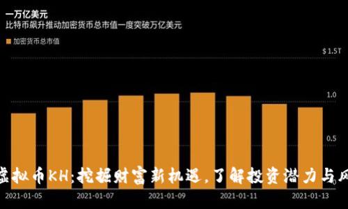 : 虚拟币KH：挖掘财富新机遇，了解投资潜力与风险
