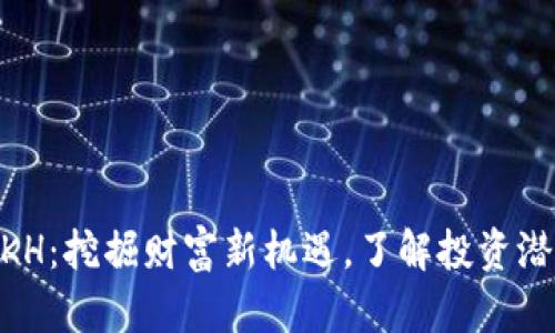 : 虚拟币KH：挖掘财富新机遇，了解投资潜力与风险