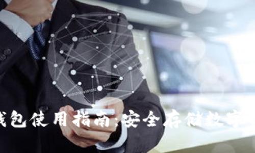 Tokenim多签钱包使用指南：安全存储数字资产的最佳实践