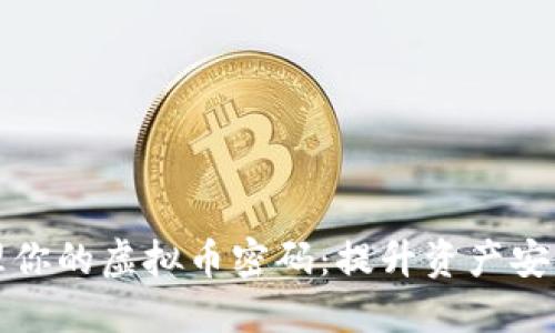 如何安全管理你的虚拟币密码：提升资产安全的最佳实践