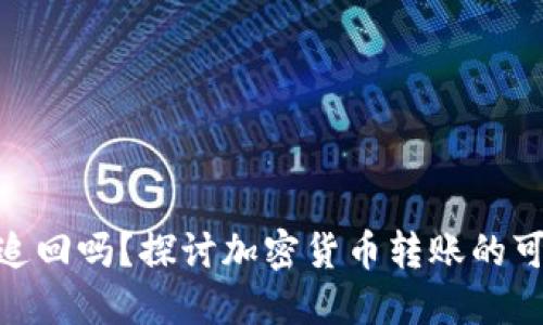 Tokenim转错能追回吗？探讨加密货币转账的可逆性与用户对策
