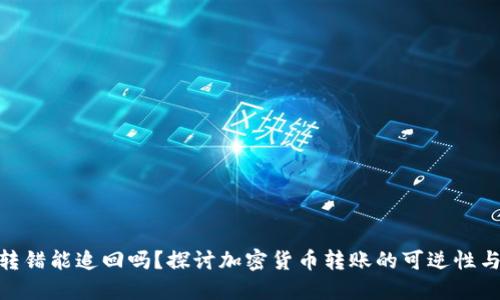 Tokenim转错能追回吗？探讨加密货币转账的可逆性与用户对策