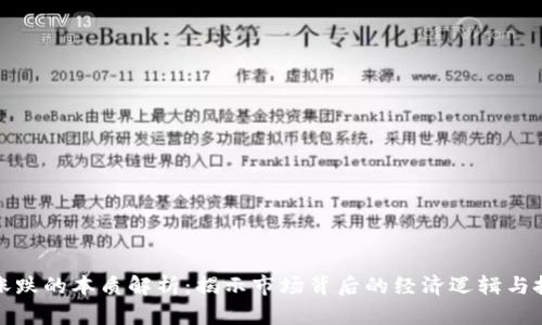 虚拟币涨跌的本质解析：揭示市场背后的经济逻辑与投资机会
