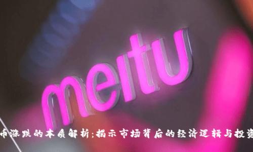 虚拟币涨跌的本质解析：揭示市场背后的经济逻辑与投资机会