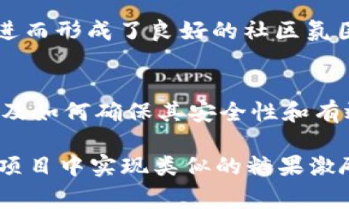 在 Tokenim 中提到糖果（Candy）的方式主要与数字货币和区块链技术的交互有关。糖果在此情境下通常指代某种代币或奖品，通常用于吸引用户参与各种区块链项目，或者作为忠诚度奖励。以下是一些主要的内容可以帮助您了解糖果在 Tokenim 中的具体应用。

### 什么是 Tokenim？
Tokenim 是一种基于区块链技术的平台，提供了一套完整的工具和服务，旨在促进代币的创建、管理和交易。这种平台特别关注用户体验，让用户轻松进入数字货币的世界，实现资产的有效管理。

### 糖果在 Tokenim 中的定义
在 Tokenim 的生态系统中，糖果可以被看作是为用户提供诱因的代币。这些糖果除了可以在平台内消费外，还可能在其他支持 Tokenim 的平台中使用。通过糖果机制，Tokenim 能够吸引新用户，同时留住现有用户，从而促进平台整体的活跃度。

### 糖果的应用场景
#### 1. 增强用户参与感
Tokenim 可以通过糖果作为奖励来激励用户参与诸如社交媒体活动、产品推广以及社区建设等。比如，用户在社交媒体上发帖分享自己的使用体验，并在相关话题下添加特定标签，即可获得一定数量的糖果作为奖励。这样的互动不仅提高了用户参与感，还能够加大品牌曝光率。

#### 2. 入门激励
初次使用 Tokenim 的用户在创建账户或增加第一笔资金时，可以获得一定数量的糖果。这种方式不仅能够鼓励用户尝试该平台，还可以引导他们学习如何使用各种工具和功能。例如，用户可以在平台上进行小额交易，获取真实的体验，这样的体验有助于降低用户对数字货币的陌生感和恐惧感。

#### 3. 忠诚度奖励
Tokenim 还可以利用糖果机制来奖励那些长期支持平台的用户。通过设定用户在平台的活跃度指标，定期给予一定数量的糖果，可以有效增强用户的忠诚度。如每月达到特定交易量的用户可以获得额外糖果，这种策略能够鼓励用户更多地与平台进行交易。

### 糖果的优势
#### 1. 提高用户粘性
通过糖果激励措施，Tokenim 不仅能够吸引新用户，还能让现有用户频繁使用平台的各项服务。用户在看到自己的糖果余额增加时，会感到一定的成就感，自然会更愿意留在平台继续进行交易。

#### 2. 促进社区互动
在数字货币圈，社区的活跃度对于项目的成功至关重要。Tokenim 通过糖果机制促进用户之间的互动，如通过举办各类赛事和活动，增加用户之间的交流与合作，提升社区的凝聚力。

### 实施策略与注意事项
#### 1. 糖果的安全性
为了确保用户的交易安全，Tokenim 平台需要设计合理的糖果发放机制，避免出现滥发糖果的情况，这可能导致平台生态的破坏和用户的不信任。每个用户所获得糖果的来源和数量应有明确记录，防止恶意操控。

#### 2. 定期评估与调整机制
Tokenim 应定期对糖果的发放机制进行评估分析，测试其效果并根据用户反馈做出调整。比如，有些用户可能会认为糖果的数量不够吸引，可以通过调整激励策略来提升他们的参与感。

### 个人经验分享
在参与多个区块链项目的过程中，我观察到糖果系统确实对用户留存和体验有积极影响。例如，一些平台通过发放糖果激励活跃用户，进而形成了良好的社区氛围。我个人曾因参与某一平台的交易活动获得了大量糖果，这些糖果后来也让我参与了其他项目的资格审核，最终收获不小。

### 结论
糖果作为 Tokenim 中重要的一环，不仅能够吸引用户，还能提升用户的互动和社区的活跃度。然而，如何设计一个合理的糖果机制，以及如何确保其安全性和有效性，将是 Tokenim 成功的关键。希望在未来，我们能看到更多这样的创新模式出现在区块链的生态系统中。

通过上述介绍，我们可以看到糖果在 Tokenim 中的重要性以及其对用户和平台的双重价值。如果您有兴趣深入了解如何在您自己的项目中实现类似的糖果激励机制，建议密切关注市场变化，并结合实际情况来设计合适的策略。