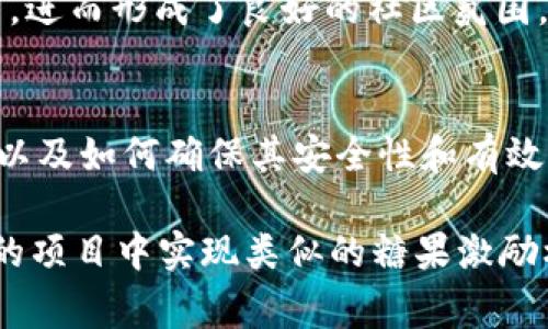 在 Tokenim 中提到糖果（Candy）的方式主要与数字货币和区块链技术的交互有关。糖果在此情境下通常指代某种代币或奖品，通常用于吸引用户参与各种区块链项目，或者作为忠诚度奖励。以下是一些主要的内容可以帮助您了解糖果在 Tokenim 中的具体应用。

### 什么是 Tokenim？
Tokenim 是一种基于区块链技术的平台，提供了一套完整的工具和服务，旨在促进代币的创建、管理和交易。这种平台特别关注用户体验，让用户轻松进入数字货币的世界，实现资产的有效管理。

### 糖果在 Tokenim 中的定义
在 Tokenim 的生态系统中，糖果可以被看作是为用户提供诱因的代币。这些糖果除了可以在平台内消费外，还可能在其他支持 Tokenim 的平台中使用。通过糖果机制，Tokenim 能够吸引新用户，同时留住现有用户，从而促进平台整体的活跃度。

### 糖果的应用场景
#### 1. 增强用户参与感
Tokenim 可以通过糖果作为奖励来激励用户参与诸如社交媒体活动、产品推广以及社区建设等。比如，用户在社交媒体上发帖分享自己的使用体验，并在相关话题下添加特定标签，即可获得一定数量的糖果作为奖励。这样的互动不仅提高了用户参与感，还能够加大品牌曝光率。

#### 2. 入门激励
初次使用 Tokenim 的用户在创建账户或增加第一笔资金时，可以获得一定数量的糖果。这种方式不仅能够鼓励用户尝试该平台，还可以引导他们学习如何使用各种工具和功能。例如，用户可以在平台上进行小额交易，获取真实的体验，这样的体验有助于降低用户对数字货币的陌生感和恐惧感。

#### 3. 忠诚度奖励
Tokenim 还可以利用糖果机制来奖励那些长期支持平台的用户。通过设定用户在平台的活跃度指标，定期给予一定数量的糖果，可以有效增强用户的忠诚度。如每月达到特定交易量的用户可以获得额外糖果，这种策略能够鼓励用户更多地与平台进行交易。

### 糖果的优势
#### 1. 提高用户粘性
通过糖果激励措施，Tokenim 不仅能够吸引新用户，还能让现有用户频繁使用平台的各项服务。用户在看到自己的糖果余额增加时，会感到一定的成就感，自然会更愿意留在平台继续进行交易。

#### 2. 促进社区互动
在数字货币圈，社区的活跃度对于项目的成功至关重要。Tokenim 通过糖果机制促进用户之间的互动，如通过举办各类赛事和活动，增加用户之间的交流与合作，提升社区的凝聚力。

### 实施策略与注意事项
#### 1. 糖果的安全性
为了确保用户的交易安全，Tokenim 平台需要设计合理的糖果发放机制，避免出现滥发糖果的情况，这可能导致平台生态的破坏和用户的不信任。每个用户所获得糖果的来源和数量应有明确记录，防止恶意操控。

#### 2. 定期评估与调整机制
Tokenim 应定期对糖果的发放机制进行评估分析，测试其效果并根据用户反馈做出调整。比如，有些用户可能会认为糖果的数量不够吸引，可以通过调整激励策略来提升他们的参与感。

### 个人经验分享
在参与多个区块链项目的过程中，我观察到糖果系统确实对用户留存和体验有积极影响。例如，一些平台通过发放糖果激励活跃用户，进而形成了良好的社区氛围。我个人曾因参与某一平台的交易活动获得了大量糖果，这些糖果后来也让我参与了其他项目的资格审核，最终收获不小。

### 结论
糖果作为 Tokenim 中重要的一环，不仅能够吸引用户，还能提升用户的互动和社区的活跃度。然而，如何设计一个合理的糖果机制，以及如何确保其安全性和有效性，将是 Tokenim 成功的关键。希望在未来，我们能看到更多这样的创新模式出现在区块链的生态系统中。

通过上述介绍，我们可以看到糖果在 Tokenim 中的重要性以及其对用户和平台的双重价值。如果您有兴趣深入了解如何在您自己的项目中实现类似的糖果激励机制，建议密切关注市场变化，并结合实际情况来设计合适的策略。
