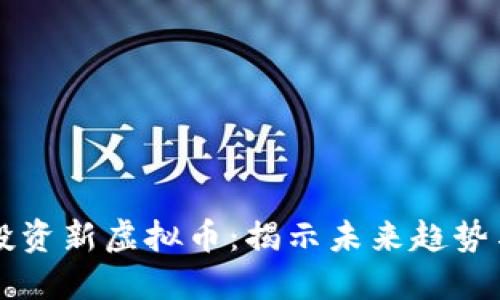 如何成功投资新虚拟币：揭示未来趋势与获利潜力
