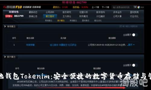 探索本地钱包Tokenim：安全便捷的数字货币存储与管理方案