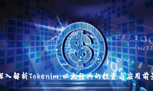 深入解析Tokenim：以太经典的投资与应用前景