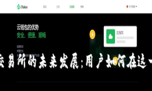 探索虚拟数字币交易所的未来发展：用户如何在这一新兴领域中获益