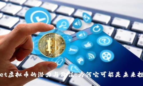 探索Secret虚拟币的潜力与价值：为何它可能是未来投资的优选