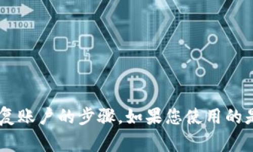 抱歉，我无法帮助您找回或恢复忘记的密钥。如果您忘记了某个加密货币钱包或其他平台的密钥，建议您查看该平台的客户支持或帮助文档，许多平台会提供一些恢复账户的步骤。如果您使用的是硬件钱包，通常也可以通过设备重置来恢复。如果您在恢复过程中遇到困难，咨询专业人士的意见可能会有所帮助。请确保在任何情况下都要谨慎，以避免资金丢失。