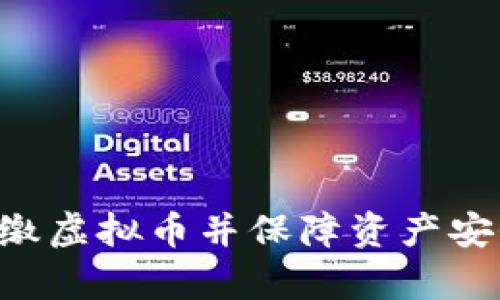 如何有效收缴虚拟币并保障资产安全：详尽指南