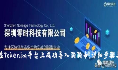 如何在Tokenim平台上成功导入狗狗币：详细步骤与技巧