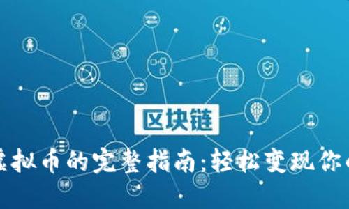 火币出售虚拟币的完整指南：轻松变现你的数字资产