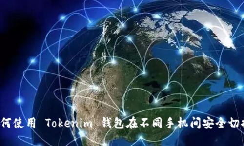 如何使用 Tokenim 钱包在不同手机间安全切换？