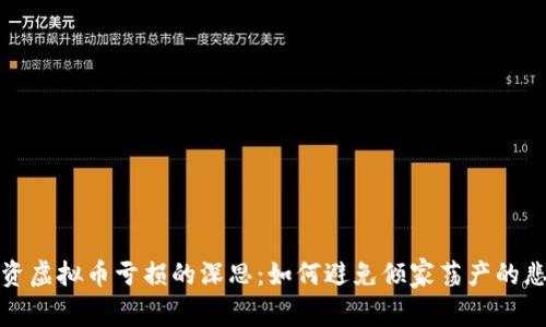 投资虚拟币亏损的深思：如何避免倾家荡产的悲剧