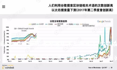 如何处理Token不足以支付矿工费的问题，确保顺畅交易/  
Token不足, 矿工费, 交易问题, 加密货币, 解决方案/guanjianci  

引言  
在加密货币的世界里，交易手续费（矿工费）是一个不可忽视的方面，它直接关系到用户的交易是否能够成功。当你在进行数字货币交易时，可能会遇到这样一个困扰：你的Token数量不足以支付矿工费。这不仅让人感到烦恼，还可能导致错过重要的交易时机。今天，我们将深入探讨这个问题，并提供一些实用的解决方案，让你的交易再也不会因为矿工费而陷入停滞。  

矿工费是什么？  
在讨论Token不足以支付矿工费的之前，首先了解一下矿工费的定义至关重要。矿工费是区块链网络中矿工为处理和验证交易而收取的费用。这个费用的高低通常取决于网络的拥挤程度和你的交易被处理的优先级。如果网络延迟繁忙，矿工可能会要求更高的费用以激励他们优先处理你的交易。  

Token不足以支付矿工费的原因  
当你发现在进行交易时Token不足以支付矿工费，这可能是由多个因素造成的。  
ul  
    li**价格波动**：加密货币市场的价格波动非常剧烈，交易前的一两分钟内价格的变化可能会使你的Token快速贬值，导致余额不足支付矿工费用。/li  
    li**网络拥堵**：在某些高峰时段，网络拥堵可能使交易所需的矿工费显著上升，甚至远远超过你的Token余额。/li  
    li**其他费用**：某些平台还可能会收取额外的交易费用，特别是在使用兑换服务时，导致可用余额不足以覆盖所有的费用。/li  
/ul  

解决Token不足以支付矿工费问题的方法  
面对Token不足以支付矿工费的问题，用户可以采取多种应对措施，以下是几种比较有效的建议：  

h41. 充值账户/h4  
最直接的解决方案就是增加你的Token余额。你可以选择从交易所或其他用户处购买Token，确保你的账户能覆盖最新的矿工费。这种方法虽然简单，但需提前规划，以免在市场波动时错失机会。  

h42. 考虑使用其他加密货币/h4  
许多钱包支持多种加密货币交易。有些用户可能专注于一种货币，但实际上使用不同币种（如USDT、ETH等）也能有效支付矿工费。通过将可用的其他币种兑换为目标Token，除非你对该操作不熟悉或不愿意冒险，否则在紧急情况下这是一个合理的选择。  

h43. 设定合理的矿工费/h4  
在交易时，你通常可以自定义矿工费。有时候系统自动建议的费用可能台高，尤其在网络不繁忙时，可以考虑手动设定一个合理的、较低的矿工费，以减少总支出。  

h44. 稍等交易时机/h4  
如果不是非常着急进行交易，可以观察市场情况，选择在网络不那么繁忙的时间进行交易。通常在周末或非交易高峰期，矿工费可能会更低，此时再进行交易可以降低成本。  

h45. 预留足够的费用/h4  
在进行任何加密货币交易之前，用户应当预留足够的Token作为矿工费。在进行大额交易或转换多种加密货币时，建议留出足够的余量，以避免任何意外情况。  

经验分享：我的亲身经历  
说到Crypto交易，我曾经遇到过一次非常尴尬的时刻。当时，我急于购买一项新兴项目的Token，却因为低估了激增的矿工费用，结果导致我的交易失败。通过此次经历，我学习到了几个重要的教训。  
ul  
    li**始终检查矿工费用的实时信息**：有些钱包提供实时矿工费信息的功能，让我必须时常关注调整。/li  
    li**预留出额外的Token**: 无论我计划进行怎样的交易，总会保持一定的Token余额，以便应对可能的矿工费上涨。/li  
    li**灵活应对市场变化**: 关注市场和网络的动态，确保我的交易可以在价格有利时顺利完成。/li  
/ul  

结论  
总的来说，Token不足以支付矿工费虽然是一个常见问题，但通过合理的策略和准备，我们可以有效地避免这一困扰。加密货币市场瞬息万变，灵活应对和提前规划是必不可少的。希望通过本文的分享，你能在今后的交易中避免这种尴尬局面，顺利尽享加密货币的方便与收益。  

最后，回顾一下我们讨论的各种策略，在某些情况下，提前研究潜在的交易需求，监控矿工费用的变化及利用不同币种支付手续费，都是值得我们重视的补救措施。希望每位加密货币使用者都能合理规划，测试自己的交易策略，确保在这个高速发展的市场中不落后！  