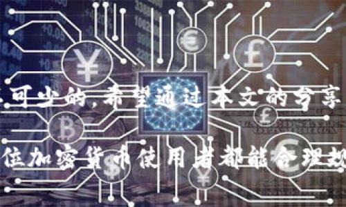 如何处理Token不足以支付矿工费的问题，确保顺畅交易/  
Token不足, 矿工费, 交易问题, 加密货币, 解决方案/guanjianci  

引言  
在加密货币的世界里，交易手续费（矿工费）是一个不可忽视的方面，它直接关系到用户的交易是否能够成功。当你在进行数字货币交易时，可能会遇到这样一个困扰：你的Token数量不足以支付矿工费。这不仅让人感到烦恼，还可能导致错过重要的交易时机。今天，我们将深入探讨这个问题，并提供一些实用的解决方案，让你的交易再也不会因为矿工费而陷入停滞。  

矿工费是什么？  
在讨论Token不足以支付矿工费的之前，首先了解一下矿工费的定义至关重要。矿工费是区块链网络中矿工为处理和验证交易而收取的费用。这个费用的高低通常取决于网络的拥挤程度和你的交易被处理的优先级。如果网络延迟繁忙，矿工可能会要求更高的费用以激励他们优先处理你的交易。  

Token不足以支付矿工费的原因  
当你发现在进行交易时Token不足以支付矿工费，这可能是由多个因素造成的。  
ul  
    li**价格波动**：加密货币市场的价格波动非常剧烈，交易前的一两分钟内价格的变化可能会使你的Token快速贬值，导致余额不足支付矿工费用。/li  
    li**网络拥堵**：在某些高峰时段，网络拥堵可能使交易所需的矿工费显著上升，甚至远远超过你的Token余额。/li  
    li**其他费用**：某些平台还可能会收取额外的交易费用，特别是在使用兑换服务时，导致可用余额不足以覆盖所有的费用。/li  
/ul  

解决Token不足以支付矿工费问题的方法  
面对Token不足以支付矿工费的问题，用户可以采取多种应对措施，以下是几种比较有效的建议：  

h41. 充值账户/h4  
最直接的解决方案就是增加你的Token余额。你可以选择从交易所或其他用户处购买Token，确保你的账户能覆盖最新的矿工费。这种方法虽然简单，但需提前规划，以免在市场波动时错失机会。  

h42. 考虑使用其他加密货币/h4  
许多钱包支持多种加密货币交易。有些用户可能专注于一种货币，但实际上使用不同币种（如USDT、ETH等）也能有效支付矿工费。通过将可用的其他币种兑换为目标Token，除非你对该操作不熟悉或不愿意冒险，否则在紧急情况下这是一个合理的选择。  

h43. 设定合理的矿工费/h4  
在交易时，你通常可以自定义矿工费。有时候系统自动建议的费用可能台高，尤其在网络不繁忙时，可以考虑手动设定一个合理的、较低的矿工费，以减少总支出。  

h44. 稍等交易时机/h4  
如果不是非常着急进行交易，可以观察市场情况，选择在网络不那么繁忙的时间进行交易。通常在周末或非交易高峰期，矿工费可能会更低，此时再进行交易可以降低成本。  

h45. 预留足够的费用/h4  
在进行任何加密货币交易之前，用户应当预留足够的Token作为矿工费。在进行大额交易或转换多种加密货币时，建议留出足够的余量，以避免任何意外情况。  

经验分享：我的亲身经历  
说到Crypto交易，我曾经遇到过一次非常尴尬的时刻。当时，我急于购买一项新兴项目的Token，却因为低估了激增的矿工费用，结果导致我的交易失败。通过此次经历，我学习到了几个重要的教训。  
ul  
    li**始终检查矿工费用的实时信息**：有些钱包提供实时矿工费信息的功能，让我必须时常关注调整。/li  
    li**预留出额外的Token**: 无论我计划进行怎样的交易，总会保持一定的Token余额，以便应对可能的矿工费上涨。/li  
    li**灵活应对市场变化**: 关注市场和网络的动态，确保我的交易可以在价格有利时顺利完成。/li  
/ul  

结论  
总的来说，Token不足以支付矿工费虽然是一个常见问题，但通过合理的策略和准备，我们可以有效地避免这一困扰。加密货币市场瞬息万变，灵活应对和提前规划是必不可少的。希望通过本文的分享，你能在今后的交易中避免这种尴尬局面，顺利尽享加密货币的方便与收益。  

最后，回顾一下我们讨论的各种策略，在某些情况下，提前研究潜在的交易需求，监控矿工费用的变化及利用不同币种支付手续费，都是值得我们重视的补救措施。希望每位加密货币使用者都能合理规划，测试自己的交易策略，确保在这个高速发展的市场中不落后！  
