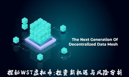 
探秘WST虚拟币：投资新机遇与风险分析